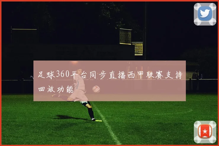 足球360平台同步直播西甲联赛支持回放功能