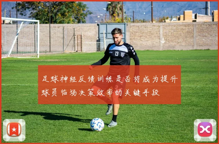 足球神经反馈训练是否将成为提升球员临场决策效率的关键手段