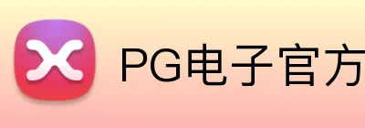 PG电子官方网站 logo